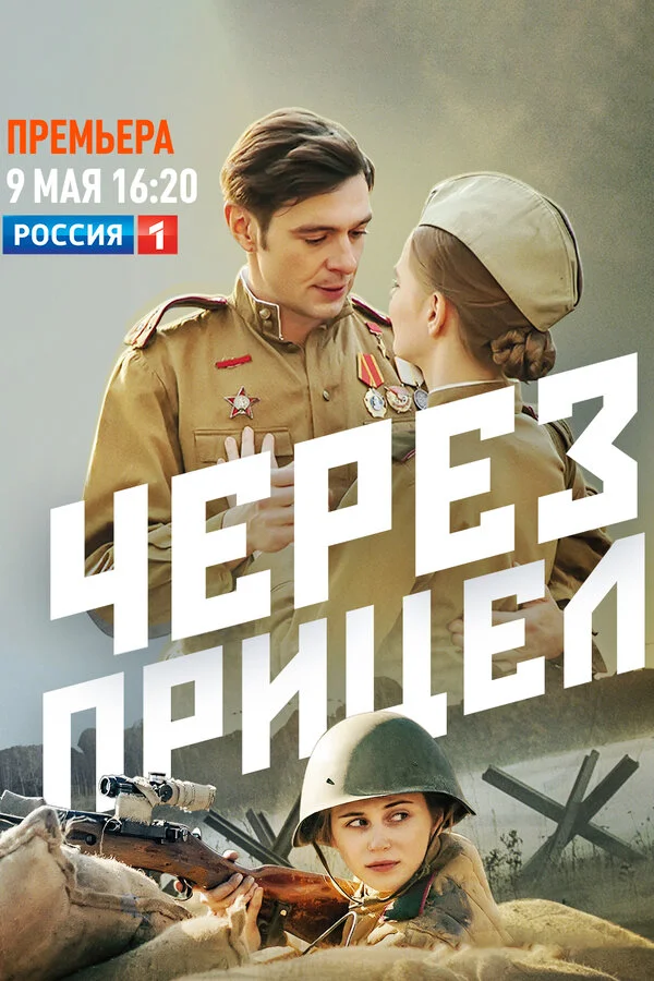 Смотреть Через прицел онлайн бесплатно в HD качестве на русском языке